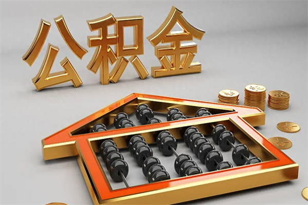 漳浦5万公积金找中介能拿多少（五万住房公积金）