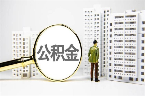漳浦离职不满6个月，怎样提取公积金（公积金离职未满6个月怎么提）