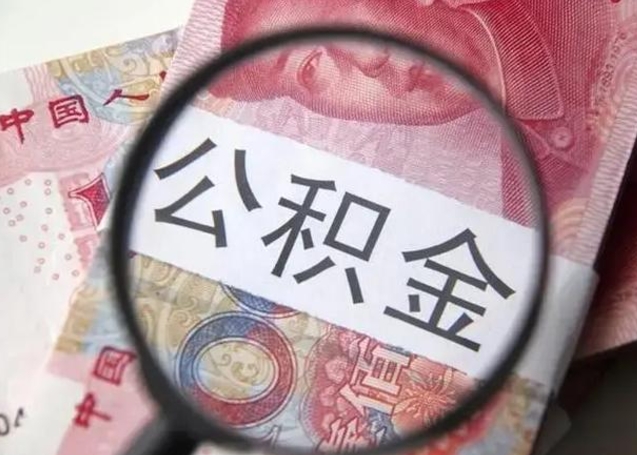漳浦公积金剩下500元怎么提取（公积金剩五百取不了）