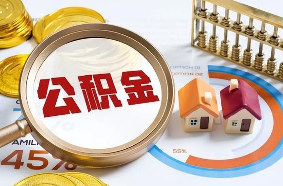 漳浦公积金能直接取现金吗（公积金可以直接取现金吗）
