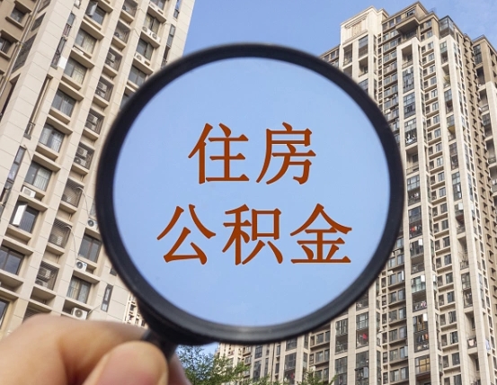 漳浦第三套房如何提取公积金（第三套房公积金提取政策是怎样的）